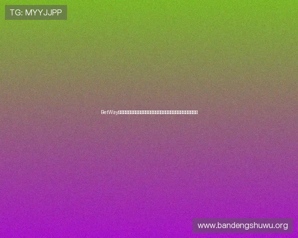 BetWay中文网页最新优惠活动与促销信息全方位解析帮助玩家把握最佳投注时机