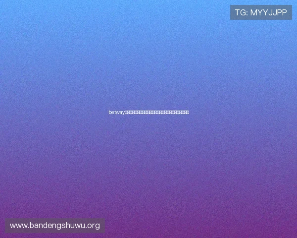 betway开户流程详解帮助新手玩家顺利注册体验优质游戏服务指南