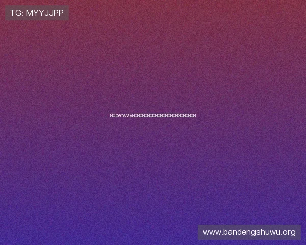 必威betway西汉姆联网站如何优化用户体验提升访问速度与界面设计 必威betway西汉姆联网站如何优化用户体验提升访问速度与界面设计