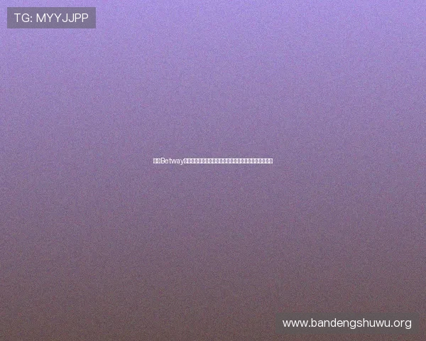 最新Betway登录方式介绍帮助用户掌握多平台登录技巧提升游戏体验