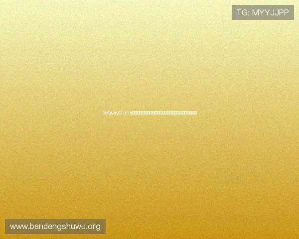 betwaychina优惠活动与奖励政策详解助力玩家轻松获取更多福利与奖金 betwaychina优惠活动与奖励政策详解助力玩家轻松获取更多福利与奖金