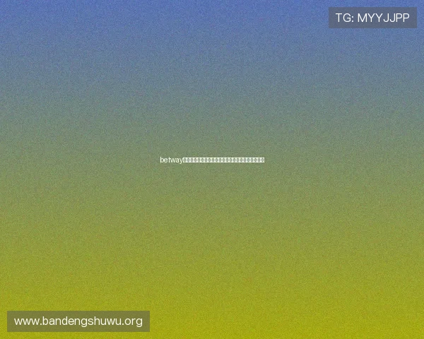 betway亚洲高额返水政策详解让玩家在投注中获得更多实惠 betway亚洲高额返水政策详解让玩家在投注中获得更多实惠