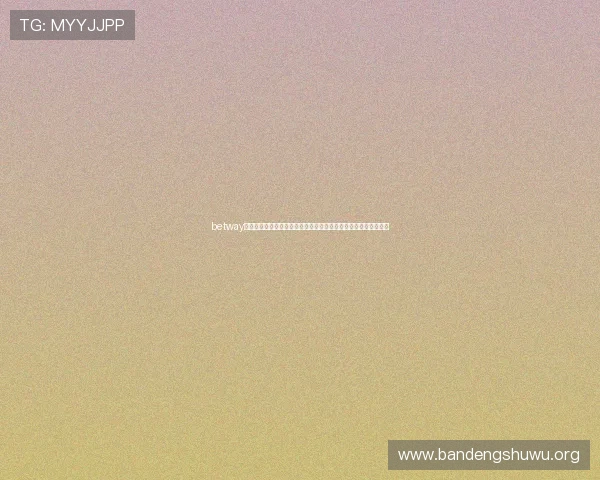 betway必威备用网址最新上线版本，确保玩家可以顺畅访问所有游戏资源